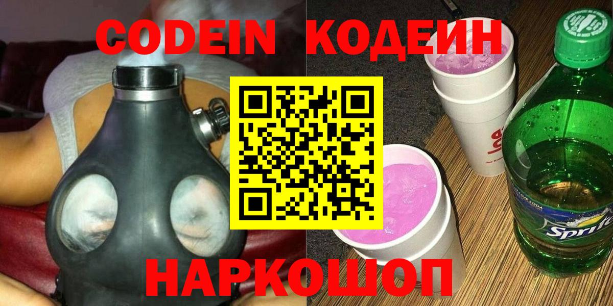 Кодеин напиток Lean (лин)  Кодеиновый сироп Lean Purple Drank  Вход с VPN  Добрянка 
